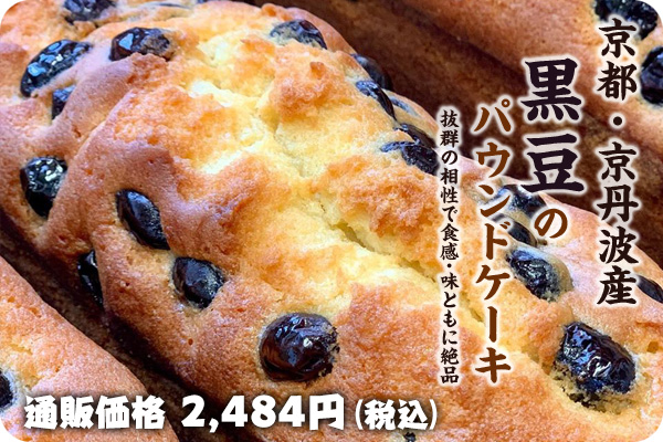 おださんのパウンドケーキ、黒豆