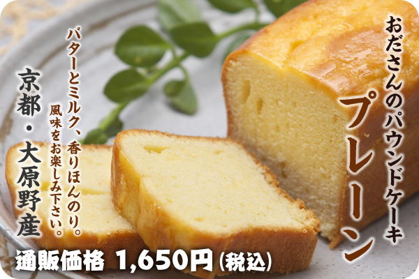 パウンドケーキの通販 京都市 西京区 洛西 大原野発 おださんのパウンドケーキ 通販サイト