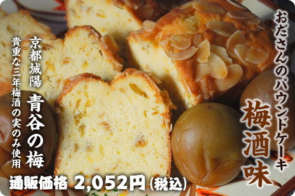 おださんのパウンドケーキ梅酒味